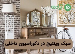 معرفی سبک وینتیج (Vintage) در دکوراسیون داخلی + 6 ویژگی مهم سبک وینتیج