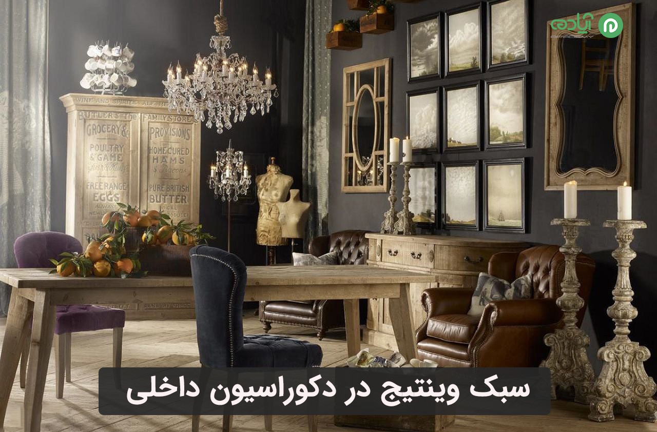 سبک وینتیج در دکوراسیون داخلی
