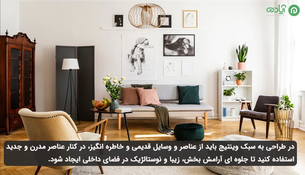 سبک وینتیج (Vintage)