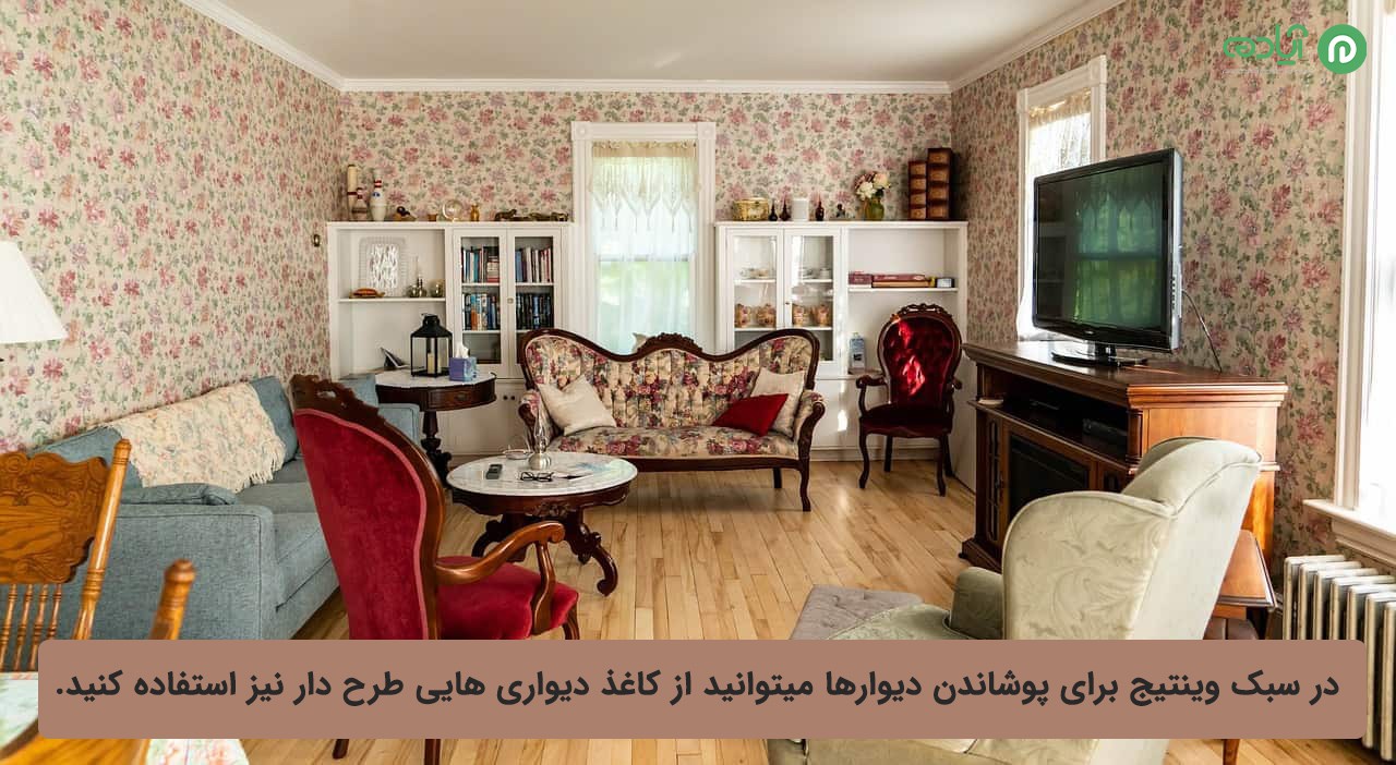 الگو و طرح های مناسب در سبک دکوراسیون وینتج