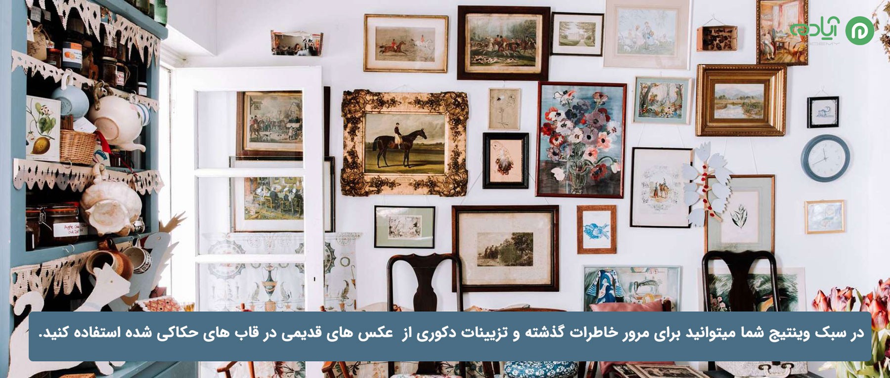استفاده از عکس هاو وسایل دکوری قدیمی 