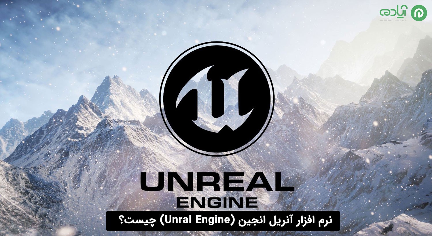 نرم افزار آنریل انجین چیست؟ 