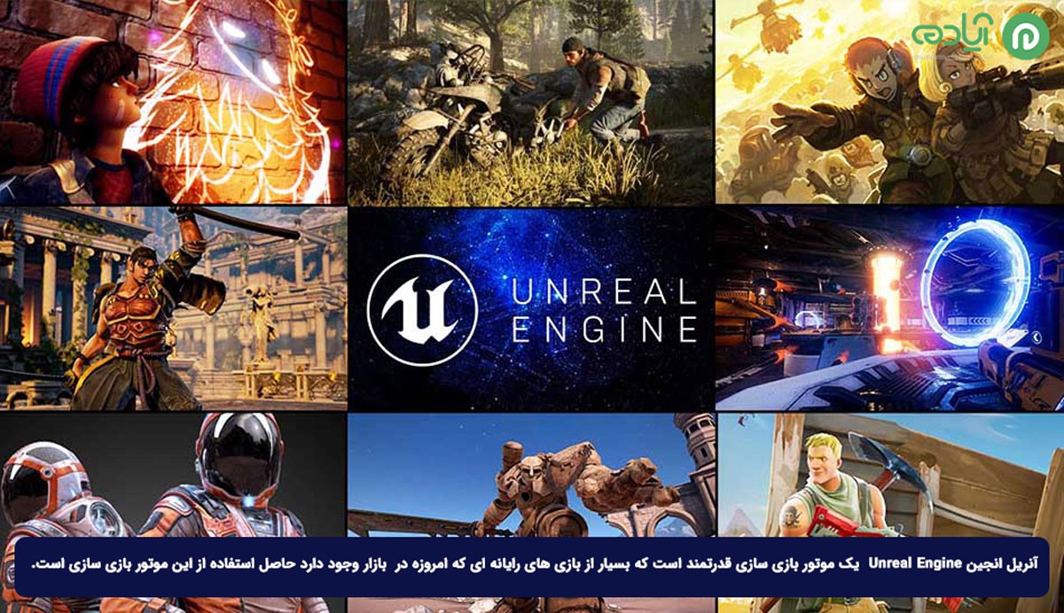 موتور بازی سازی آنریل انجین