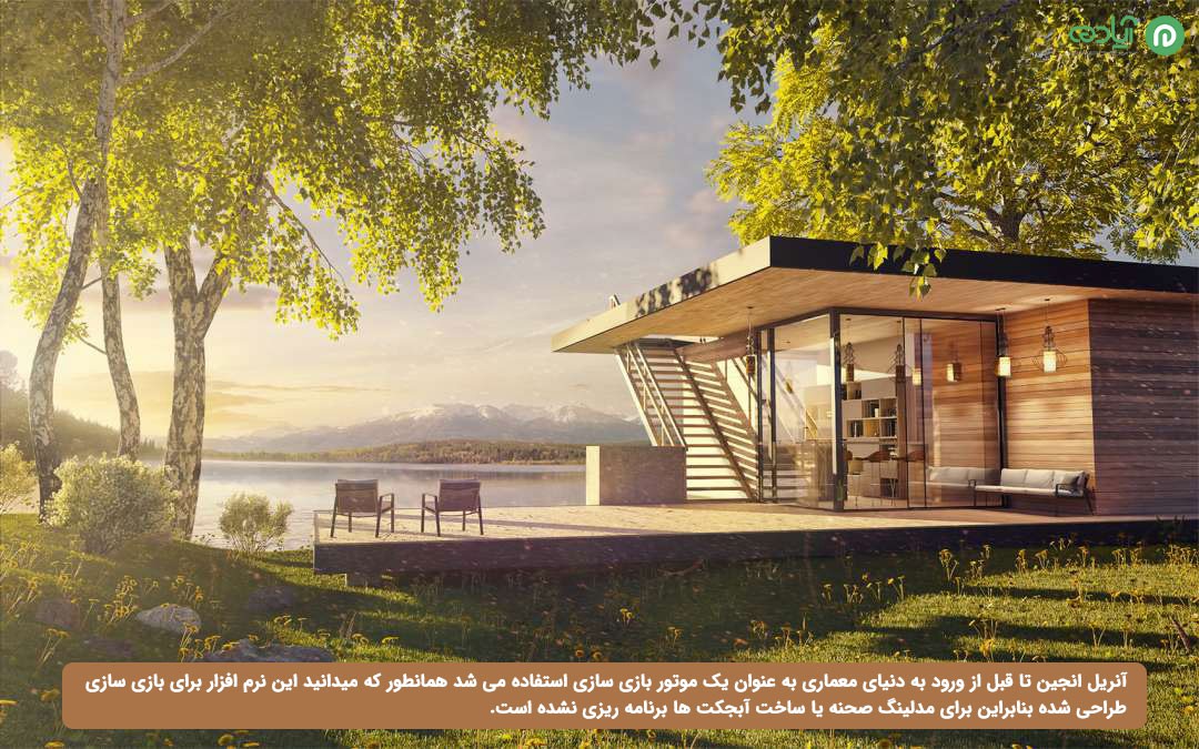 مدل سازی در آنریل انجین: