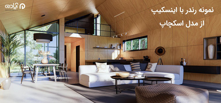 رندر اینسکیپ برای اسکچاپ
