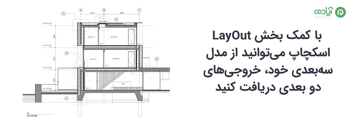 اسکچاپ layout دو بعدی