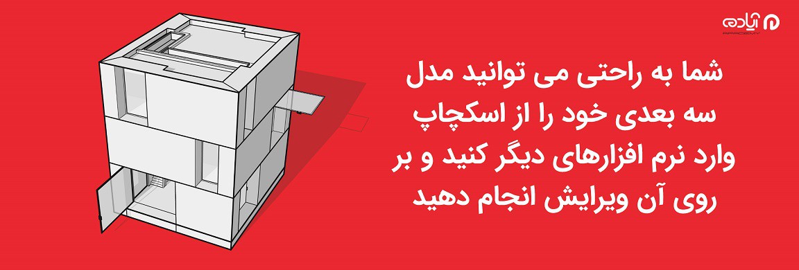 اسکچاپ تری دی مکس