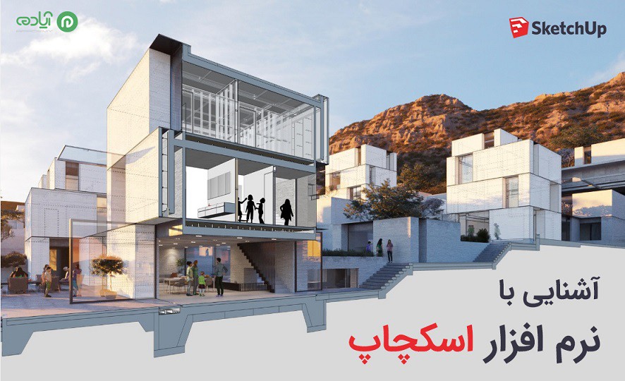 آشنایی با نرم افزار اسکچاپ sketchup
