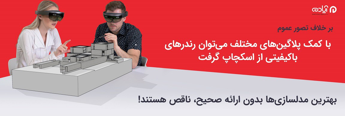 رندر اسکچاپ اینسکیپ وی ری