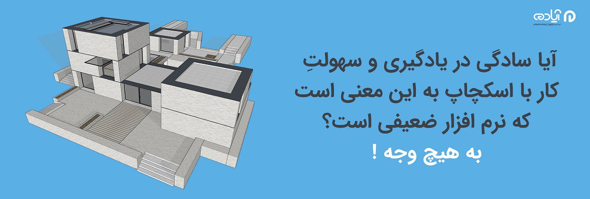 یادگیری نرم افزار اسکچاپ