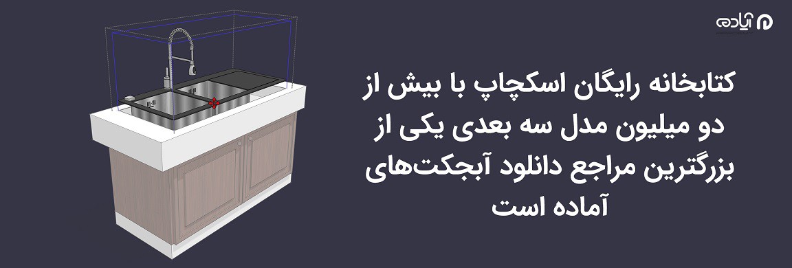 آبجکت آماده اسکچاپ مدل سه بعدی