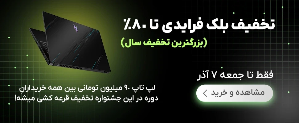 بلک فرایدی 7 آذر