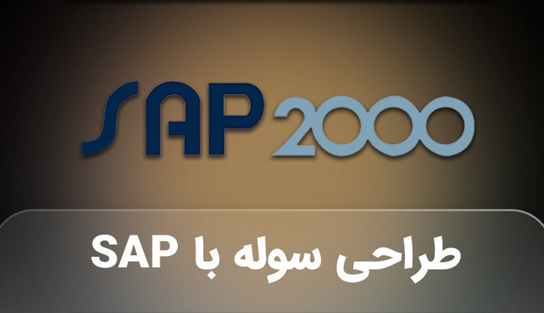 آموزش نرم افزار SAP