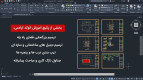 آموزش اتوکد معماری