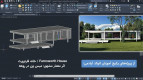 آموزش جامع اتوکد دو بعدی و سه بعدی