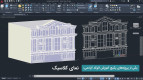 آموزش نما کلاسیک در اتوکد