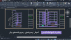 آموزش پیشرفته اتوکد