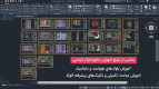 آموزش 0 تا 100 اتوکد