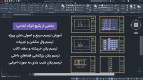 آموزش جامع Autocad