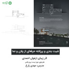 آموزش حرفه ای پست پروداکشن معماری