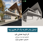 آموزش پست پروداکشن معماری