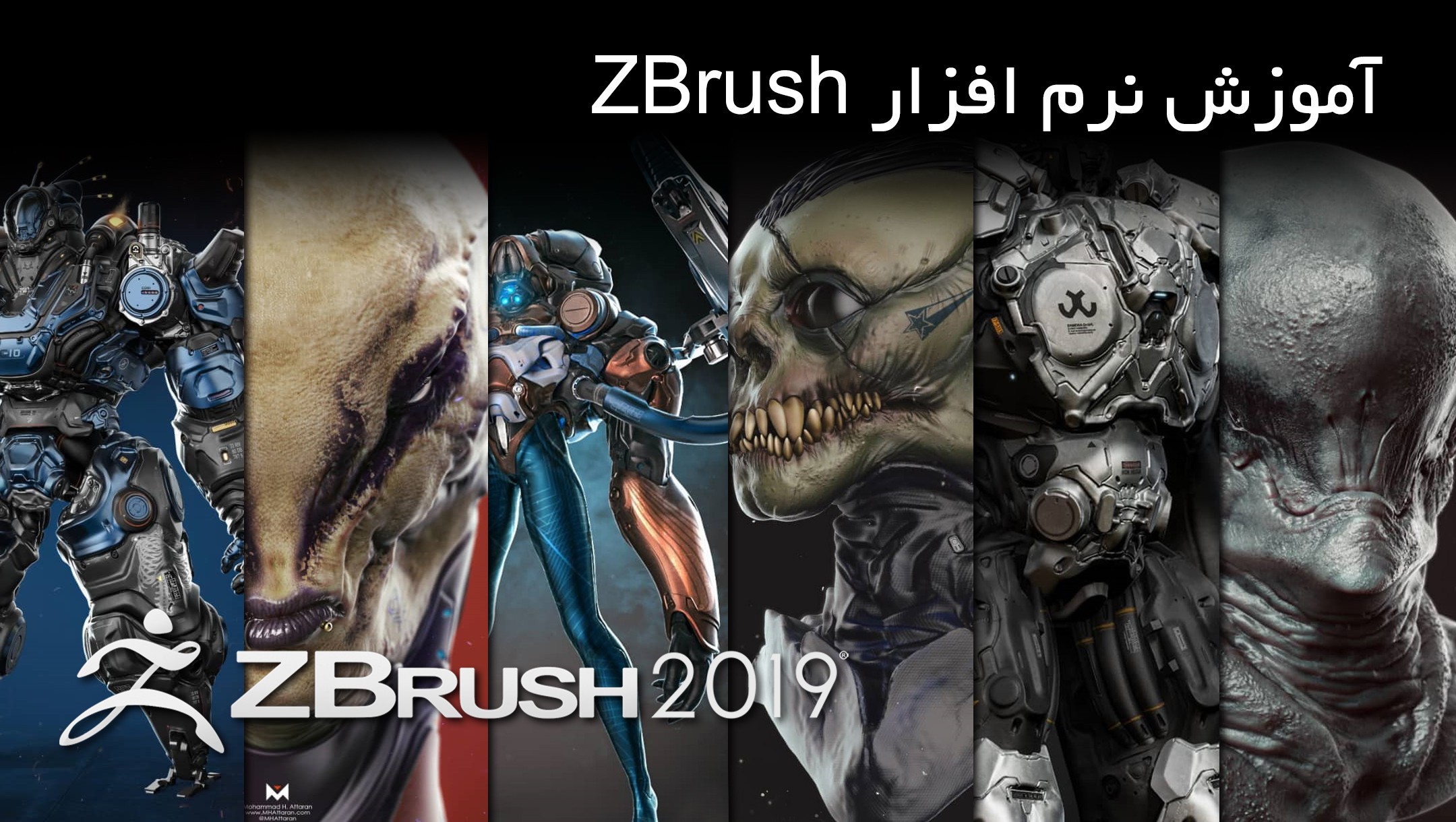 آموزش جامع نرم افزار زیبراش (ZBrush)