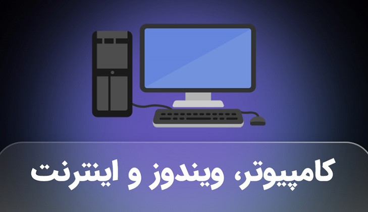 آموزش مبانی کامپیوتر، ویندوز 11 و اینترنت
