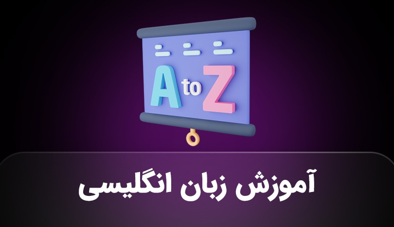دوره کاربردی زبان انگلیسی