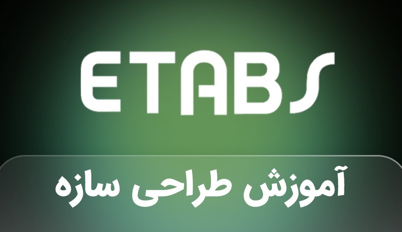 آموزش طراحی سازه با ایتبس و سیف