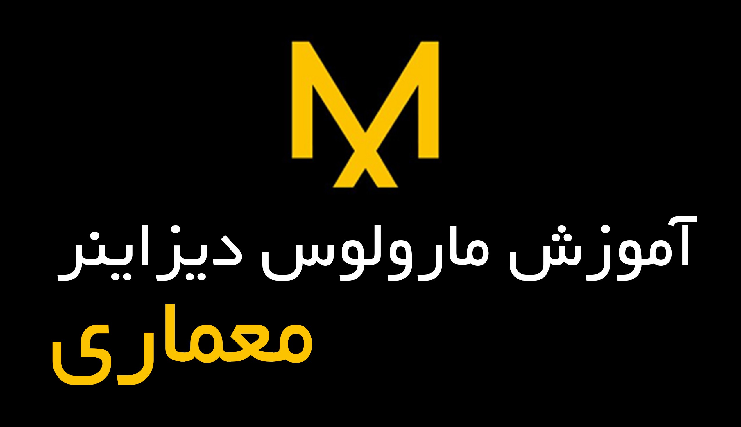 آموزش مارولوس دیزاینر معماری