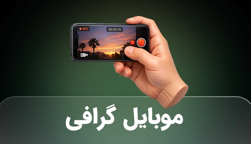 آموزش تولید محتوا با موبایل