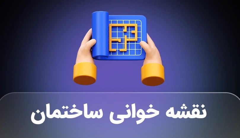 دوره جامع نقشه خوانی معماری، سازه و تاسیسات