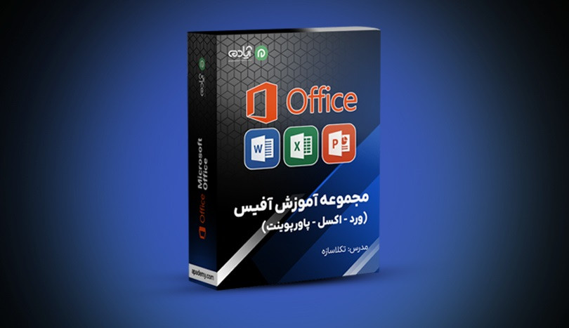 مجموعه آموزش آفیس (ورد - اکسل - پاورپوینت)