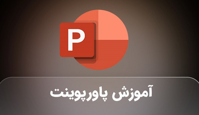 آموزش پاورپوینت