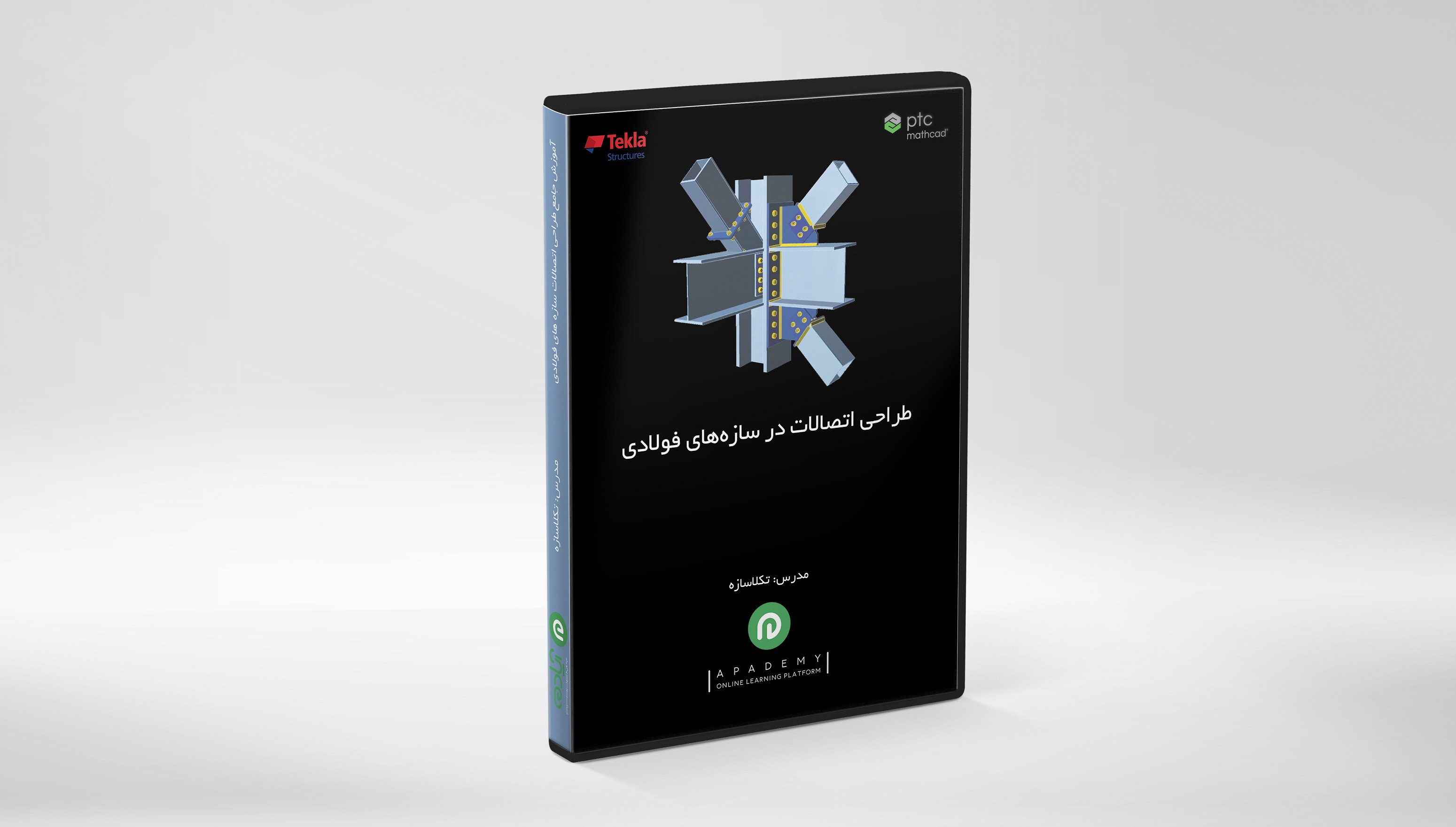آموزش جامع طراحی اتصالات فولادی