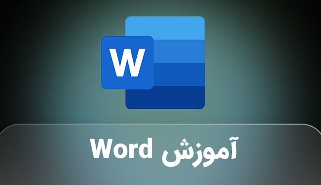 آموزش نرم افزار Word