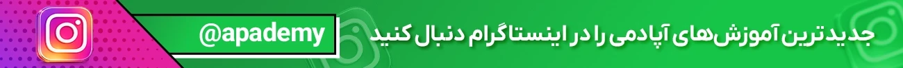 بنر اینستاگرام آپادمی صفحه اول